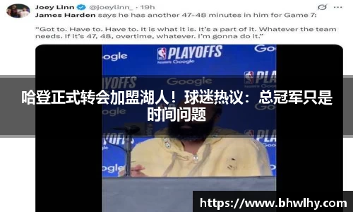哈登正式转会加盟湖人！球迷热议：总冠军只是时间问题