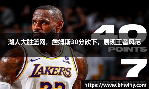 湖人大胜篮网，詹姆斯30分砍下，展现王者风范