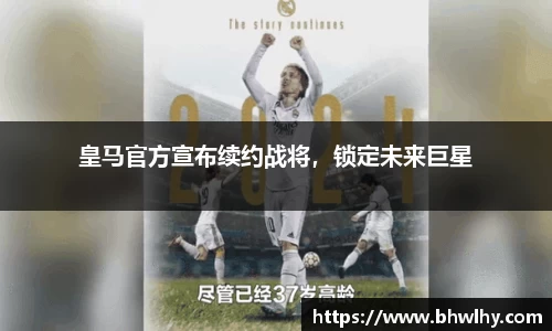 皇马官方宣布续约战将，锁定未来巨星