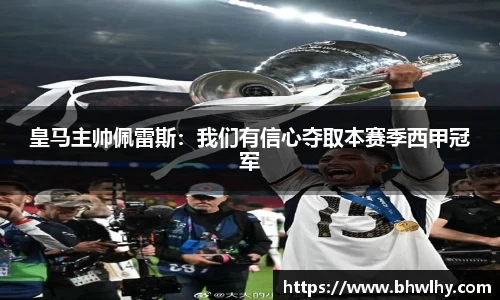 皇马主帅佩雷斯：我们有信心夺取本赛季西甲冠军