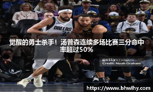 觉醒的勇士杀手！汤普森连续多场比赛三分命中率超过50%