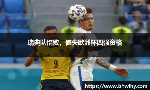 瑞典队惜败，憾失欧洲杯四强资格