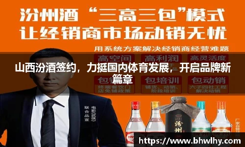 山西汾酒签约，力挺国内体育发展，开启品牌新篇章