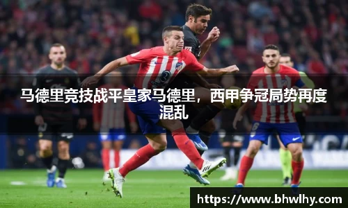 马德里竞技战平皇家马德里，西甲争冠局势再度混乱