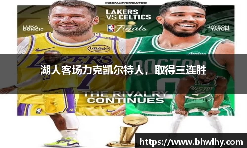 湖人客场力克凯尔特人，取得三连胜