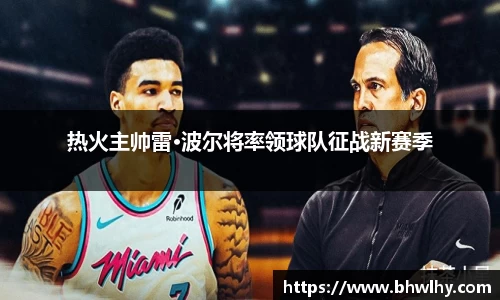 热火主帅雷·波尔将率领球队征战新赛季