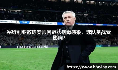 塞维利亚教练安帅因冠状病毒感染，球队备战受影响？