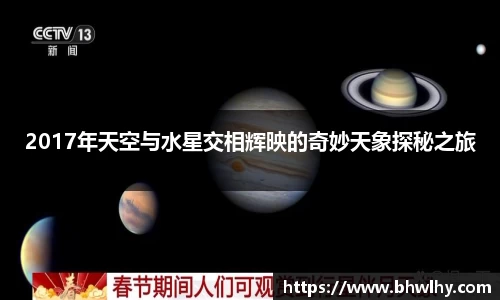 2017年天空与水星交相辉映的奇妙天象探秘之旅