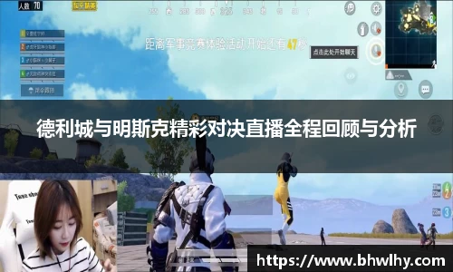 德利城与明斯克精彩对决直播全程回顾与分析