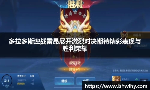 多拉多斯迎战雷昂展开激烈对决期待精彩表现与胜利荣耀