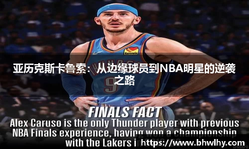 亚历克斯卡鲁索：从边缘球员到NBA明星的逆袭之路