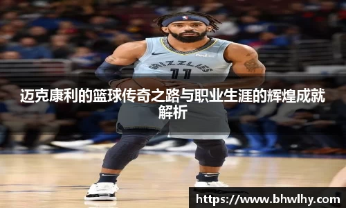 迈克康利的篮球传奇之路与职业生涯的辉煌成就解析