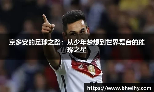 京多安的足球之路：从少年梦想到世界舞台的璀璨之星