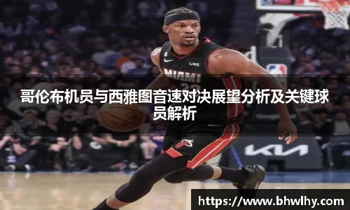 哥伦布机员与西雅图音速对决展望分析及关键球员解析