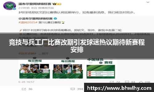 竞技与兵工厂比赛改期引发球迷热议期待新赛程安排