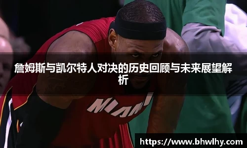 詹姆斯与凯尔特人对决的历史回顾与未来展望解析
