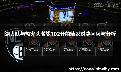 湖人队与热火队激战102分的精彩对决回顾与分析
