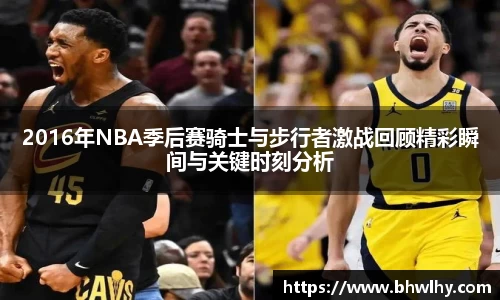 2016年NBA季后赛骑士与步行者激战回顾精彩瞬间与关键时刻分析