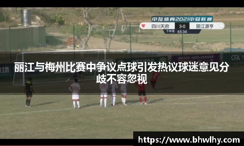 丽江与梅州比赛中争议点球引发热议球迷意见分歧不容忽视