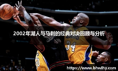 2002年湖人与马刺的经典对决回顾与分析