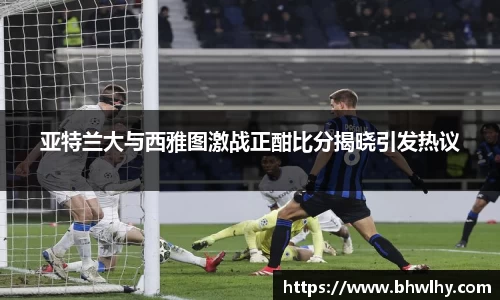 亚特兰大与西雅图激战正酣比分揭晓引发热议