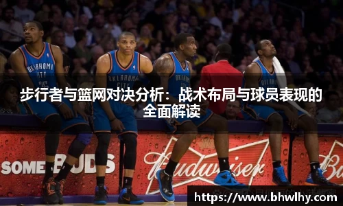 步行者与篮网对决分析：战术布局与球员表现的全面解读