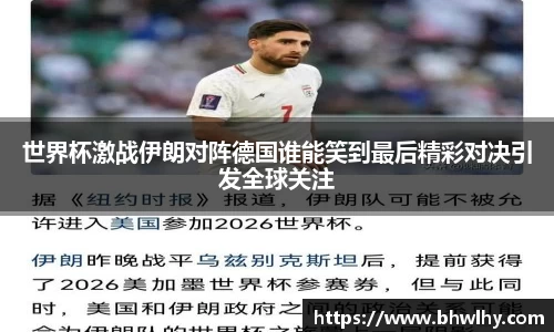 世界杯激战伊朗对阵德国谁能笑到最后精彩对决引发全球关注