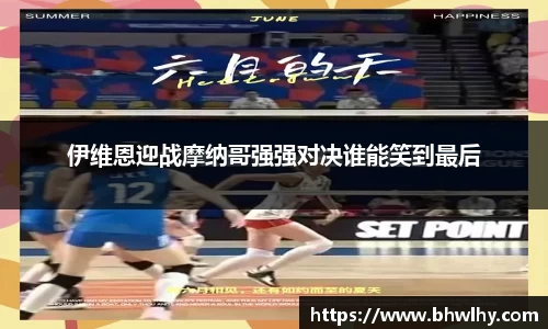 伊维恩迎战摩纳哥强强对决谁能笑到最后