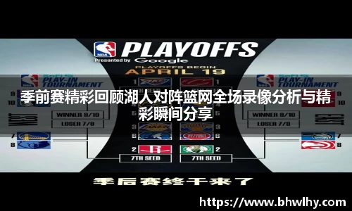 季前赛精彩回顾湖人对阵篮网全场录像分析与精彩瞬间分享