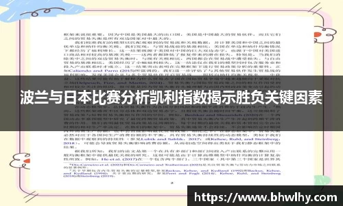 波兰与日本比赛分析凯利指数揭示胜负关键因素