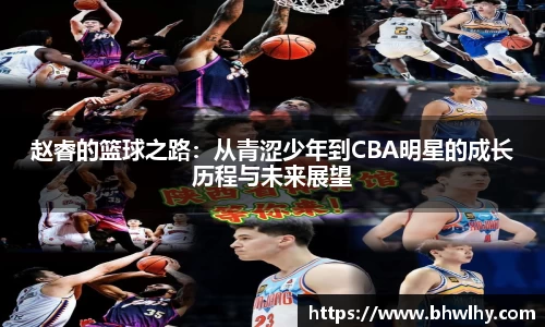 赵睿的篮球之路：从青涩少年到CBA明星的成长历程与未来展望