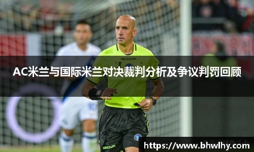AC米兰与国际米兰对决裁判分析及争议判罚回顾
