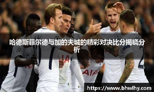 哈德斯菲尔德与加的夫城的精彩对决比分揭晓分析