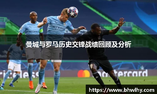 曼城与罗马历史交锋战绩回顾及分析