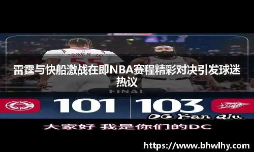 雷霆与快船激战在即NBA赛程精彩对决引发球迷热议