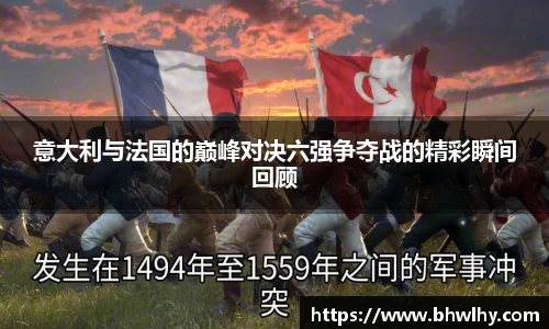 意大利与法国的巅峰对决六强争夺战的精彩瞬间回顾