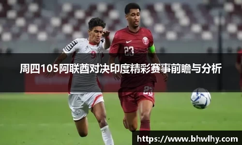 周四105阿联酋对决印度精彩赛事前瞻与分析