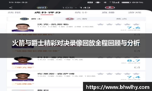 火箭与爵士精彩对决录像回放全程回顾与分析