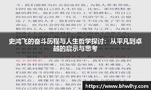 史鸿飞的奋斗历程与人生哲学探讨：从平凡到卓越的启示与思考