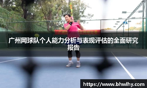 广州网球队个人能力分析与表现评估的全面研究报告