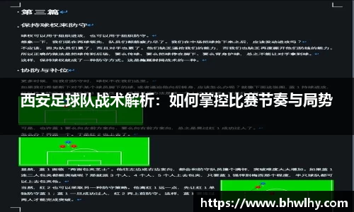 西安足球队战术解析：如何掌控比赛节奏与局势