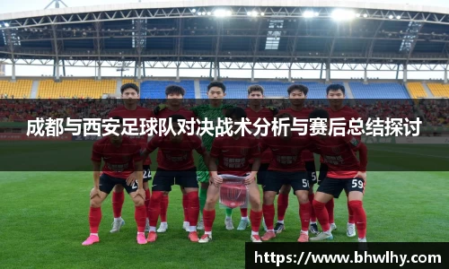 成都与西安足球队对决战术分析与赛后总结探讨