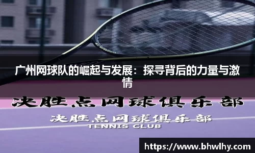 广州网球队的崛起与发展：探寻背后的力量与激情