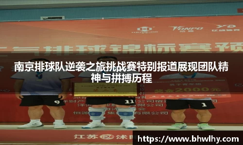 南京排球队逆袭之旅挑战赛特别报道展现团队精神与拼搏历程
