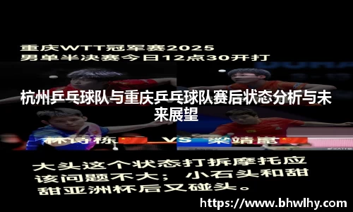 杭州乒乓球队与重庆乒乓球队赛后状态分析与未来展望