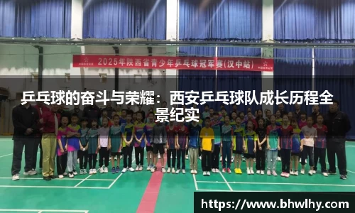 乒乓球的奋斗与荣耀：西安乒乓球队成长历程全景纪实