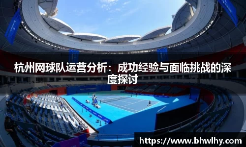 杭州网球队运营分析：成功经验与面临挑战的深度探讨