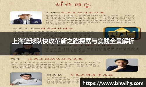 上海篮球队快攻革新之路探索与实践全景解析