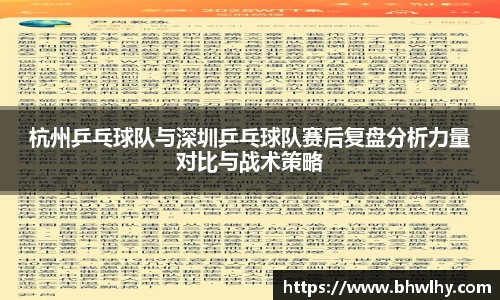 杭州乒乓球队与深圳乒乓球队赛后复盘分析力量对比与战术策略