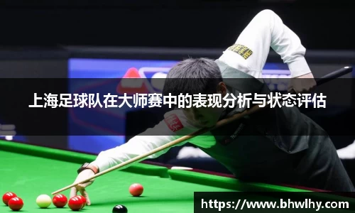 上海足球队在大师赛中的表现分析与状态评估